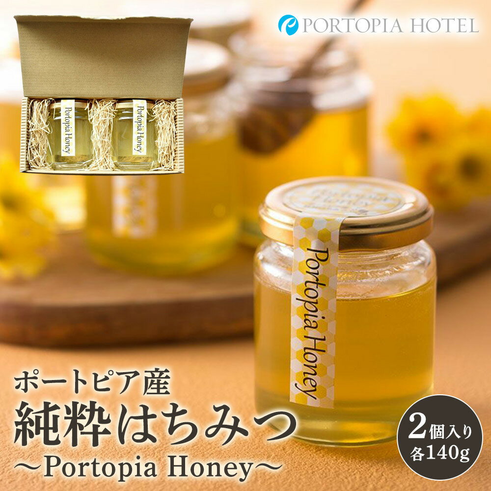 【ふるさと納税】ポートピア産純粋はちみつ～Portopia Honey～【2個入り】