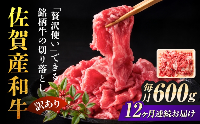 
                  【全12回定期便】佐賀産和牛 切り落とし 計7.2kg (600g×12回) 肩orバラ【訳あり】【不揃い 部位おまかせ】| 訳アリ わけあり きりおとし 佐賀県産黒毛和牛 切り落とし 牛肉 佐賀県産 国産 牛肉 7.2キロ 黒毛和牛 牛肉 和牛 冷凍 ６００g 600グラム|  吉野ヶ里町 [FDB029]
                