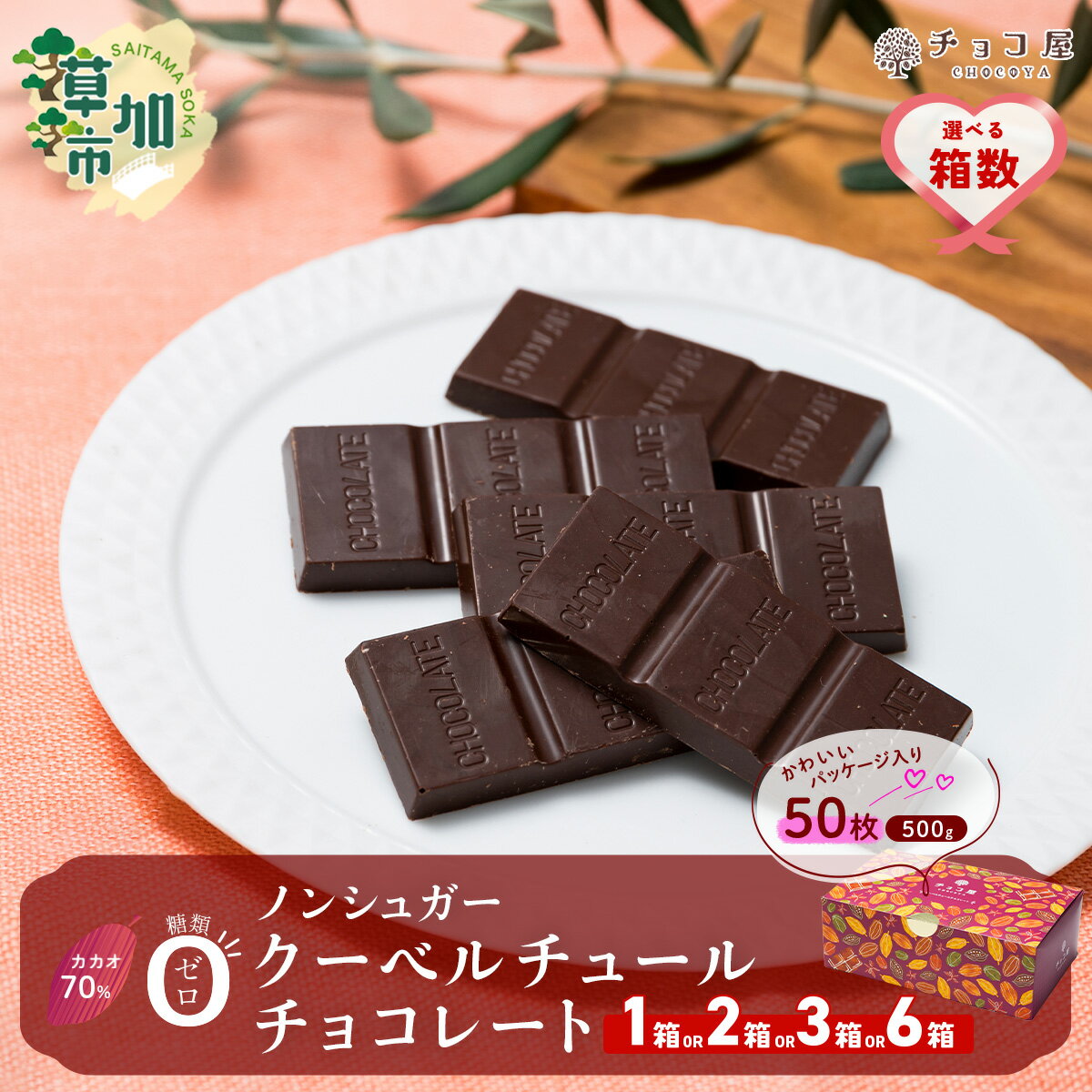 【ふるさと納税】【選べる箱数1箱/2箱/3箱/6箱】チョコ屋 カカオ70％ ノンシュガー クーベルチュールチョコレート 50枚(500g) | 人気 チョコ ハイカカオ 高カカオ 板チョコ 大容量 美味しい 甘み 個包装 小分け シェア 食べやすい レビュー 埼玉県 草加市