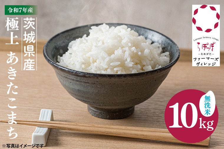 
                  【数量限定】★令和7年産★人気の個包装でお届け！茨城県産 極上 あきたこまち10kg(無洗米)｜米 お米 あきたこまち らぽっぽなめがたファーマーズヴィレッジ らぽっぽファーム 国産 産地直送 無洗米 ふっくら もっちり おかず ごはんのおとも(CQ-94)
                