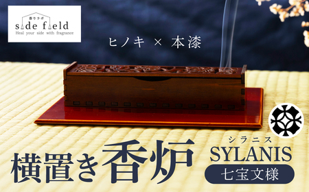 SYLANIS 横置き香炉 七宝文様｜香炉