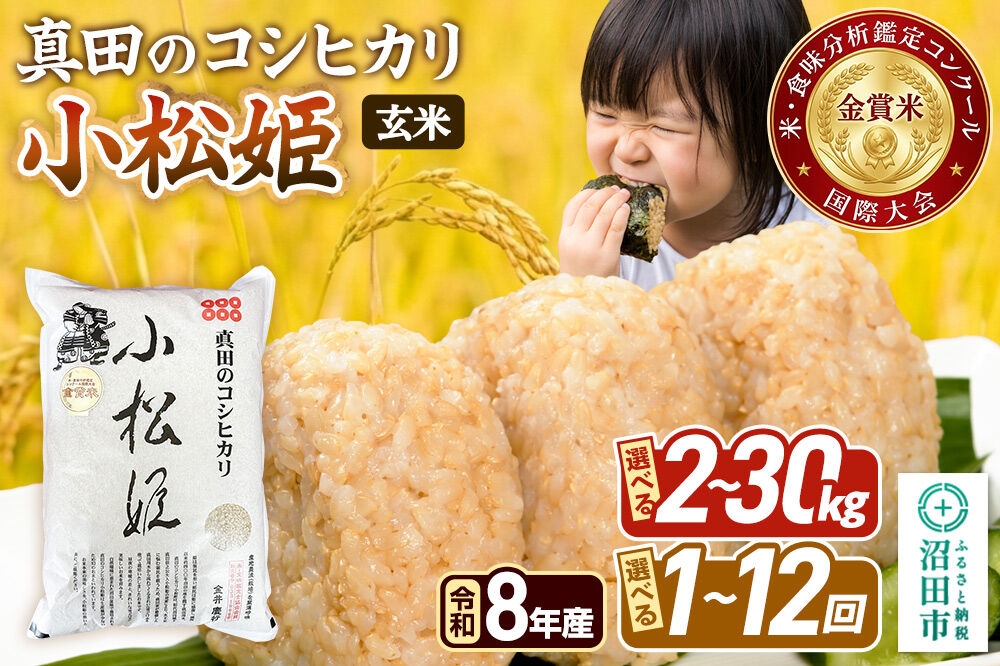 
                  令和8年産【玄米】真田のコシヒカリ小松姫 金井農園 【選べる容量 2kg～30kg×お届け回数 1回のみ／定期便2～12ヶ月】 [こしひかり コシヒカリ 玄米 お米 小松姫 国際大会受賞 群馬県 沼田市]
                