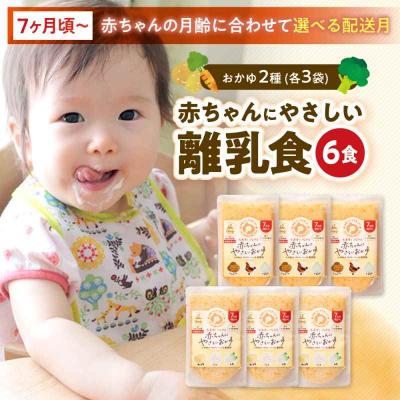 ふるさと納税 大洲市 栄養満点離乳食!7ヶ月頃からの『赤ちゃんにやさしいおかゆ』2種各3袋セット [AGAA006]