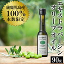 【ふるさと納税】＜数量限定＞純鹿児島産エキストラバージンオリーブオイル(90g) 国産 九州産 鹿児島県産 油 食用油 オリーブ オリーブオイル 希少 調味料 エキストラバージン【鹿児島オリーブ】