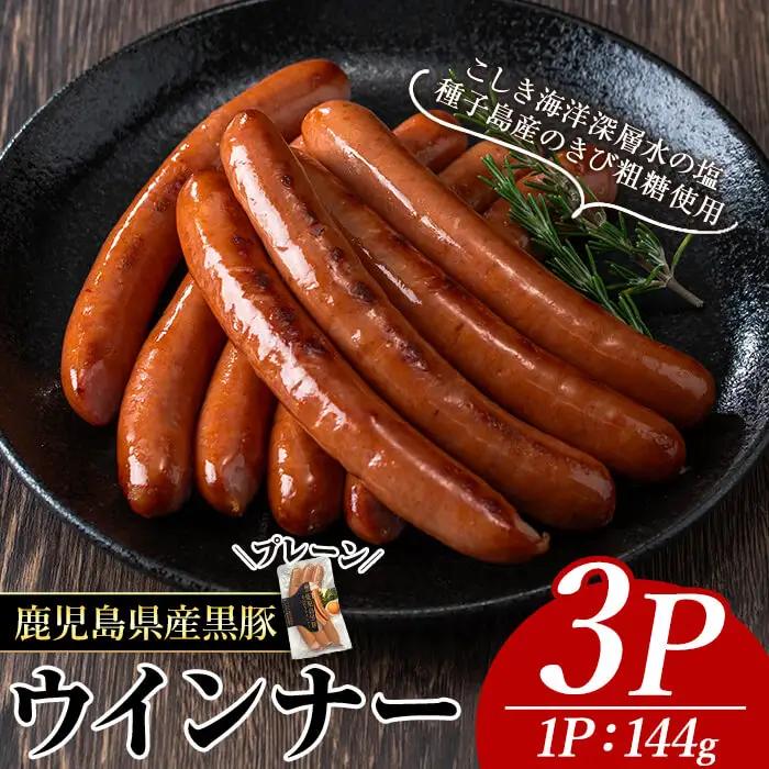ナンチク の 黒豚 MEGUMI ウインナー プレーン(3P) 豚肉【ナンチク】A768