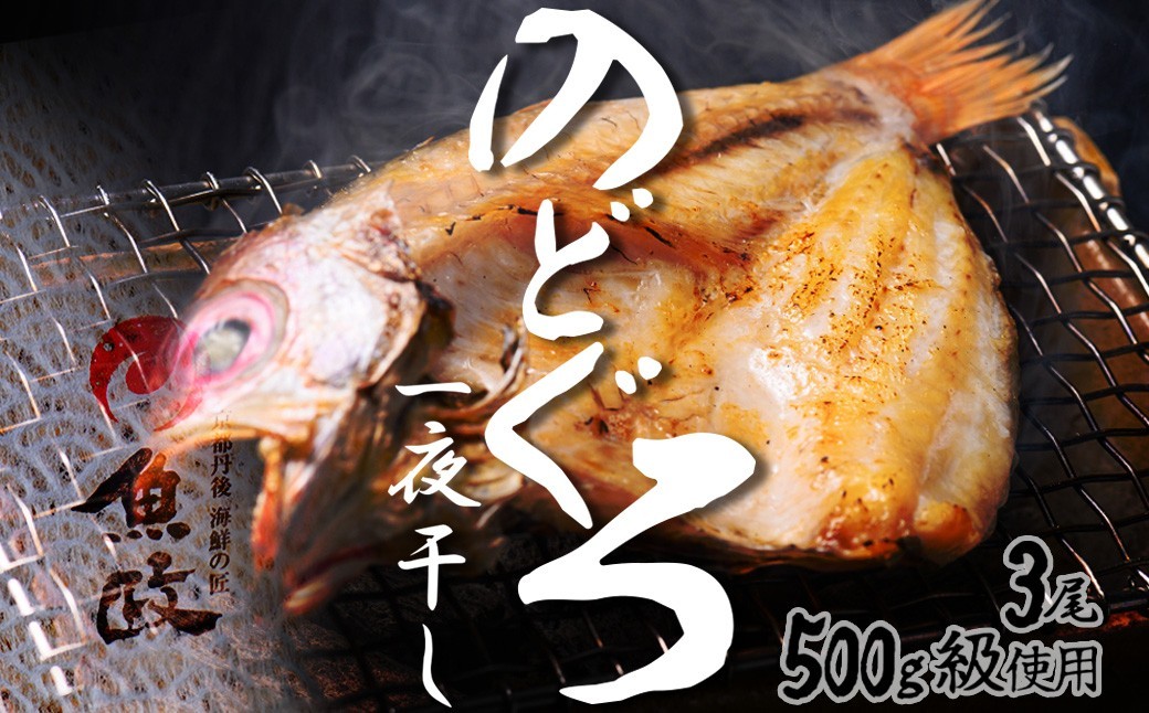 
【海鮮の匠　魚政】のどぐろ一夜干し（ノドグロ、のど黒、アカムツ）500g級使用 3尾セット　海鮮 魚介 魚介類 のどぐろ アカムツ 一夜干しセット やわらかい 冷凍 日本海産 天然塩 干物 脂のり 焼き魚 高級魚 干もの 凝縮 塩焼き 煮付け 日本海 京都 個包装 魚政 送料無料　UO01079
