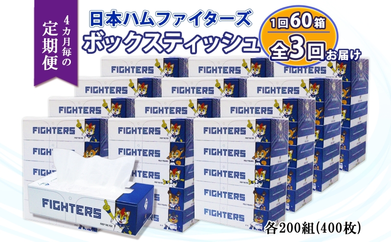 北海道 定期便 4ヵ月毎 全3回 日本ハムファイターズ ボックスティッシュ 200組 400枚 12パック 計60箱 リサイクル ティッシュ ペーパー 日本製  防災 常備品 紙 日用品 雑貨 消耗品 備蓄 日ハム 送料無料 倶知安町