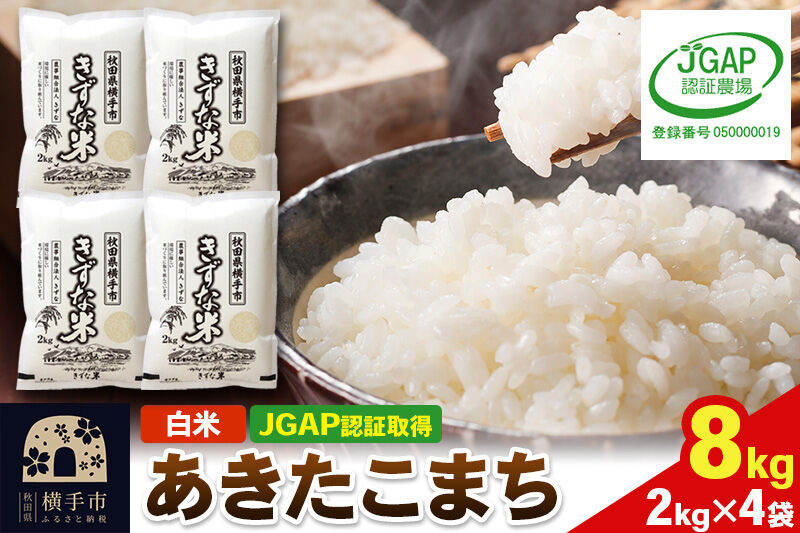 【白米】令和8年産 秋田県産 あきたこまち 8kg(2kg×4袋) 【JGAP認証】【秋田県特別栽培農産物認証】  [秋田県産 秋田産 あきたこまち 秋田こまち JGAP認証 秋田県特別栽培農産物認証