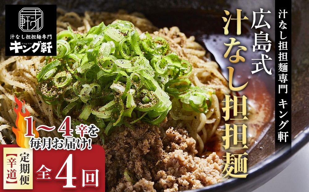 
                  【全4回定期便】挑戦者求ム！ キング軒の広島式汁なし担担麺 辛道定期便 ～1辛から4辛への旅～ | 担担麺 汁なし担担麺 定期便 広島式 ラーメン 辛い 食べ比べ ご当地グルメ お取り寄せ 人気
                