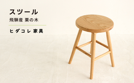 【ヒダコレ家具】 スツール 飛騨産 栗の木 特別仕様 キッチンスツール [HQ035]