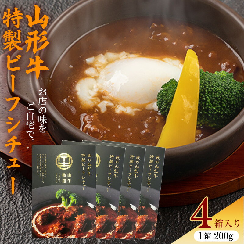 【ふるさと納税】《こだわりの香味スパイスがそそる》山形牛入り特製ビーフシチュー4箱 ／ ディナー 国産 レトルト 和牛 ブランド牛 ランチ お取り寄せ 個包装 小分け 常温 備蓄 お店 便利 時短 簡単 肉屋 お歳暮 ギフト お祝い 夏休み お昼ごはん 昼食 山形県