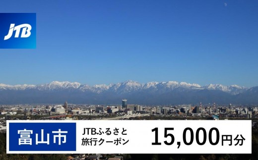【富山市】JTBふるさと旅行クーポン（15,000円分）有効期間3年（Eメール発行）｜旅行 トラベル 予約 国内旅行 JTB 宿泊 観光 体験 旅行券 宿泊券 旅行予約 温泉 ホテル 旅館 チケット 子供 子連れ カップル 家族 人気 おすすめ 旅行クーポン 店頭 オンライン ネット予約 電話 有効期間3年