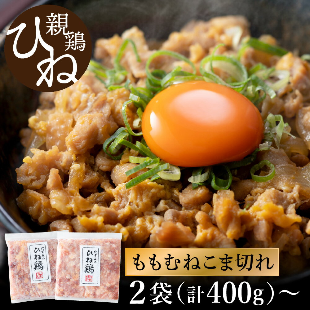 【ふるさと納税】たずみの「ひね鶏」小間切れ（こま切れ） / 選べる 400g 800g 1200g 1600g 鶏肉 親鶏 鳥肉 とりにく ひねどり チキン とり肉 にく もも 肉 モモ肉 胸肉 ムネ肉 セット細切れ 細切り 鶏むね肉 鍋 親子丼 唐揚げ 筑前煮 焼き鳥 ひねポン