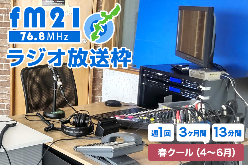 【FM21】ラジオ放送枠 週1回×13分番組 春クール（4～6月 3ヶ月間） FM ラジオ 放送 枠 チケット ギフト 番組 ラジオ番組 出演 制作 宣伝 広告 PR 沖縄 浦添市 CL06