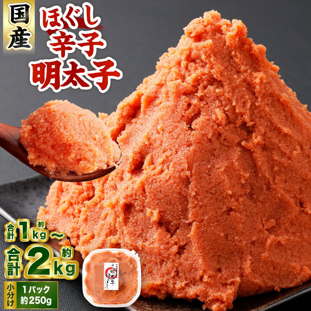 【ふるさと納税】辛子明太子 ほぐし 計約1～2kg 約250g×4～8パック からし明太子 からしめんたいこ 明太子 めんたいこ スケトウダラ 魚卵 魚介類 水産物 海産物 海鮮 おかず ご飯のお供 ごはんのお供 冷凍 国産 北海道 小樽市
