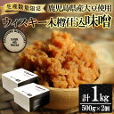 【ふるさと納税】＜数量限定＞ウィスキー木樽仕込味噌(計1kg・500g×2個)九州 鹿児島 味噌 麦みそ 麦味噌 味噌汁 みそ お味噌 数量限定【吉村醸造】