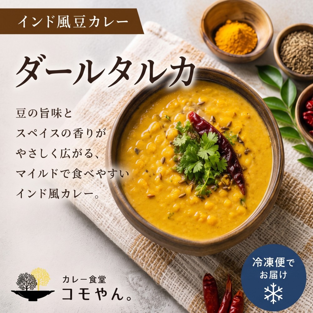 
                  ダールタルカ 2袋セット カレー食堂コモやん 山口県 防府市 O-H37 豆カレー インドカレー スパイスカレー 無添加 レトルトカレー パウチ 豆料理 惣菜 冷凍 お取り寄せ 食卓
                