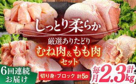 【6回定期便】鶏肉 総計13.8kg[NAC414]鶏肉鶏肉鶏肉鶏肉鶏肉鶏肉鶏肉