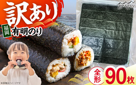 福岡有明のり　【竹】訳あり　焼き海苔　全形90枚（30枚×3袋）＜木村食品＞那珂川市[GFR045]