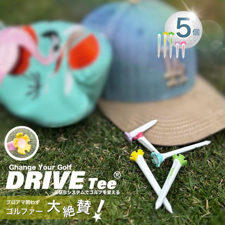 【ふるさと納税】DRIVE TEE ドライブティー ルール適合品 花びら型ゴルフティー MIX（ ロング 3本/ ショート 2本） | 送料無料 よく飛ぶ 曲がらない 世界ルール基準 正式ツアー採用 プロ アマチュア ジュニア かわいい 髪に挿せる ゴルフ ティー 丈夫 カラフル 調布 東京