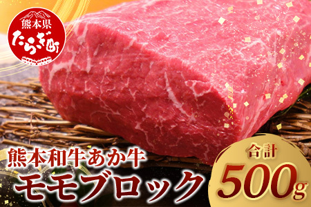 【 年内お届け 】熊本県産 あか牛 【 モモ ブロック 500g 】※12/18-28発送※ 本場 熊本県 あか牛 赤身 肉 ステーキ 焼き肉 国産 和牛 牛肉 046-0613-R612