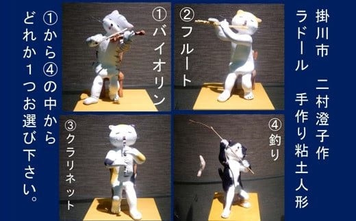 ６１０２　石粉粘土で作った「ねこの人形」×１　①バイオリン②フルート➂クラリネット④猫の釣り　お好みのモノを一つお選びください　ニコロ