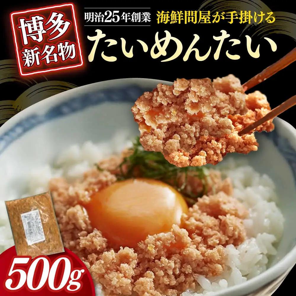 明太子 博多の新 たいめんたい 500g [ABEF029] 明太子