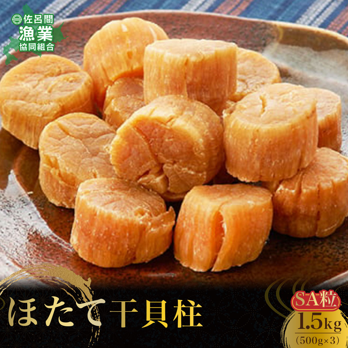 ほたて 干貝柱 1.5kg SA粒（500g×3） SRMB009