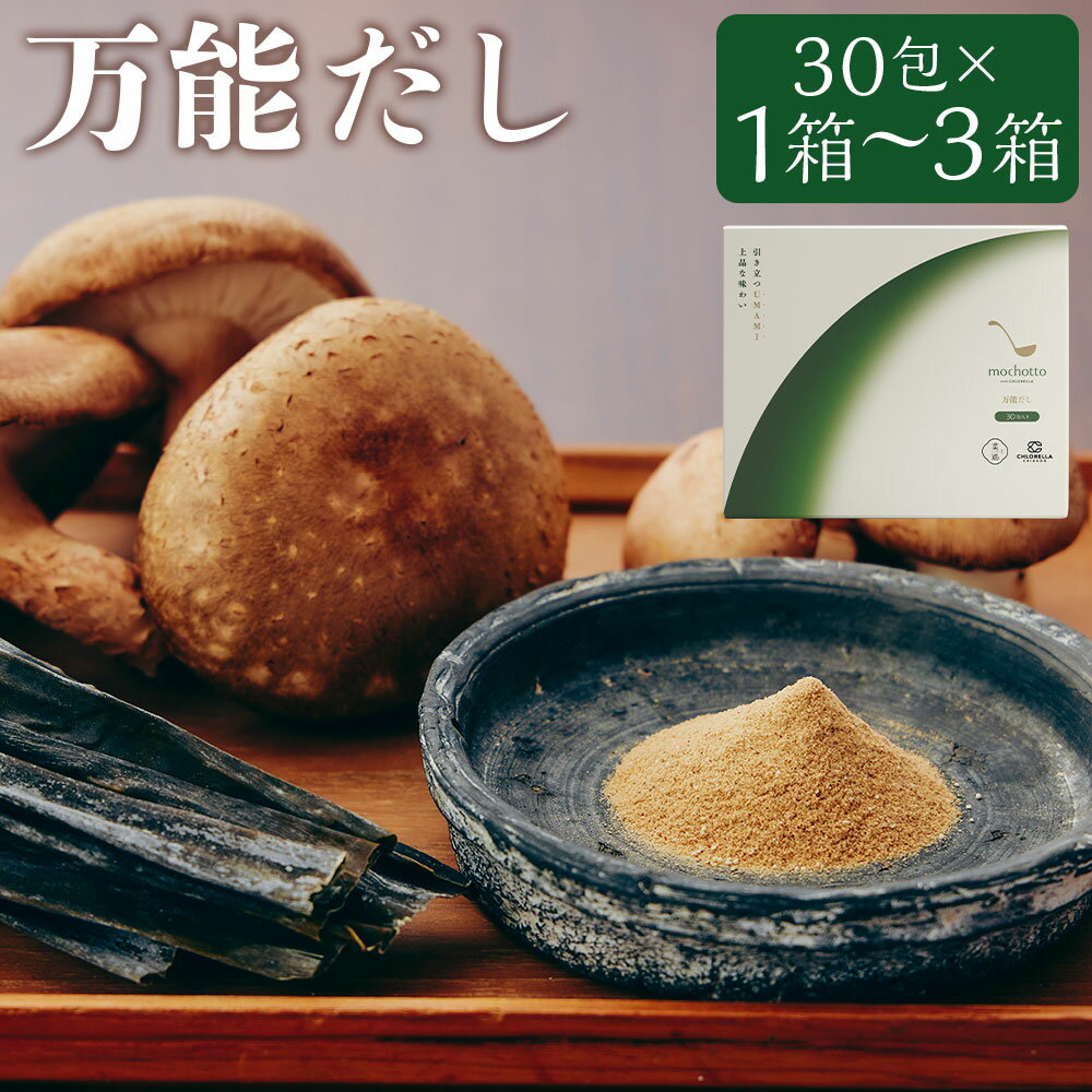 【ふるさと納税】＜選べる内容量＞mochotto with CHLORELLA 万能だし 1箱あたり計150g（5g×30包） 1箱（30包） / 2箱（60包） / 3箱（90包） 万能出汁 ダシ クロレラエキスパウダー デキストリン 椎茸パウダー てんさい含蜜糖 うま味 調味料 料理 福岡県 筑後市 送料無料