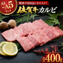 【ふるさと納税】《レビューキャンペーン実施中》佐賀牛カルビ焼肉用400g / 牛肉 佐賀牛 カルビ 焼肉 BBQ / 佐賀県 / 弥川畜産 [41ADCI001]