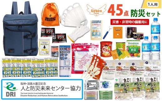 【人と防災未来センター協力】1人用 45点防災グッズ 豊岡産【ネイビー】