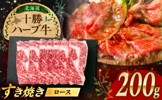 北海道 十勝 ハーブ牛 牛ロース すき焼き しゃぶしゃぶ 200g 《足寄町》【株式会社ノベルズ食品】 [BEAQ001] 牛肉 牛 肉 にく ニク ロース すきやき 国産 道産 北海道産 十勝 冷凍 冷凍配送 14000 14000円