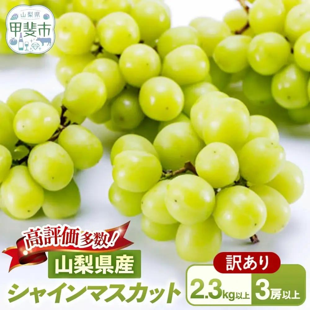 訳あり ご家庭用 シャインマスカット 3房以上 2.3kg 山梨シャインマスカット