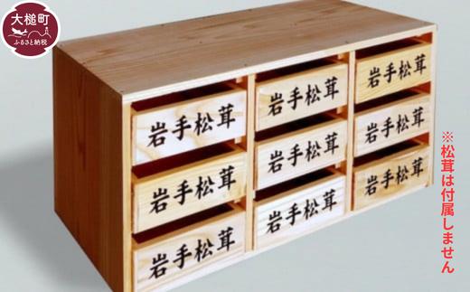 
            松茸箱の引き出し【大サイズ 3段×3列】
          