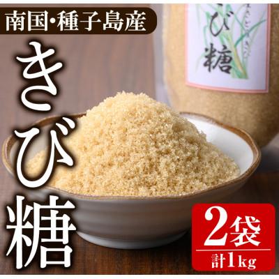 ふるさと納税 中種子町 種子島産さとうきび!きび糖(計1kg・500g×2袋)