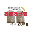 【ふるさと納税】【令和5年産】北海道岩見沢産くすのきファームのおぼろづき精米（20Kg）【34127】