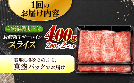 【3回定期便】【自家製わり下付】 長崎和牛 サーロインスライス 毎月200g×2 （A4またはA5ランク） 長与町/炭火焼肉あおい[EBW054]