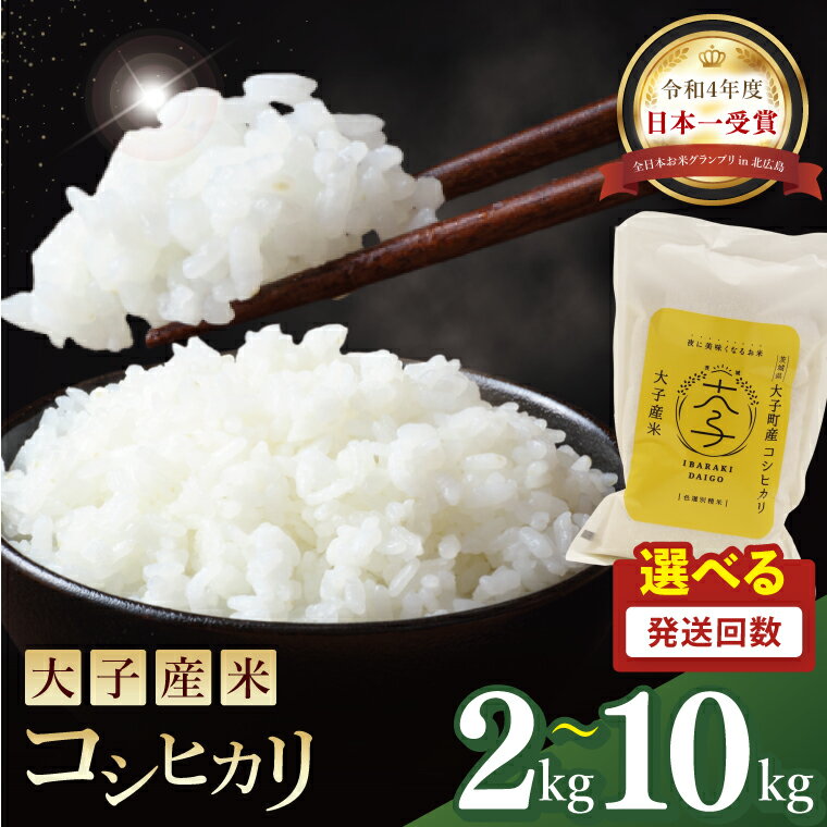 【ふるさと納税】【選べる容量・定期回数】大子産米 コシヒカリ（精米）2kg・ 5kg ・10kg × 2回・3回 ・6回 |茨城県 大子町 白米 新米 令和7年産 食味値 コンテスト