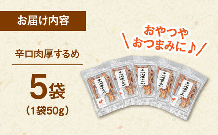 辛口肉厚するめ 50g×5袋 桂川町/株式会社福六 [ADAM048] するめ イカ いか おつまみ 珍味 お酒のあて チャック袋 酒 スルメ あたりめ ピリ辛 