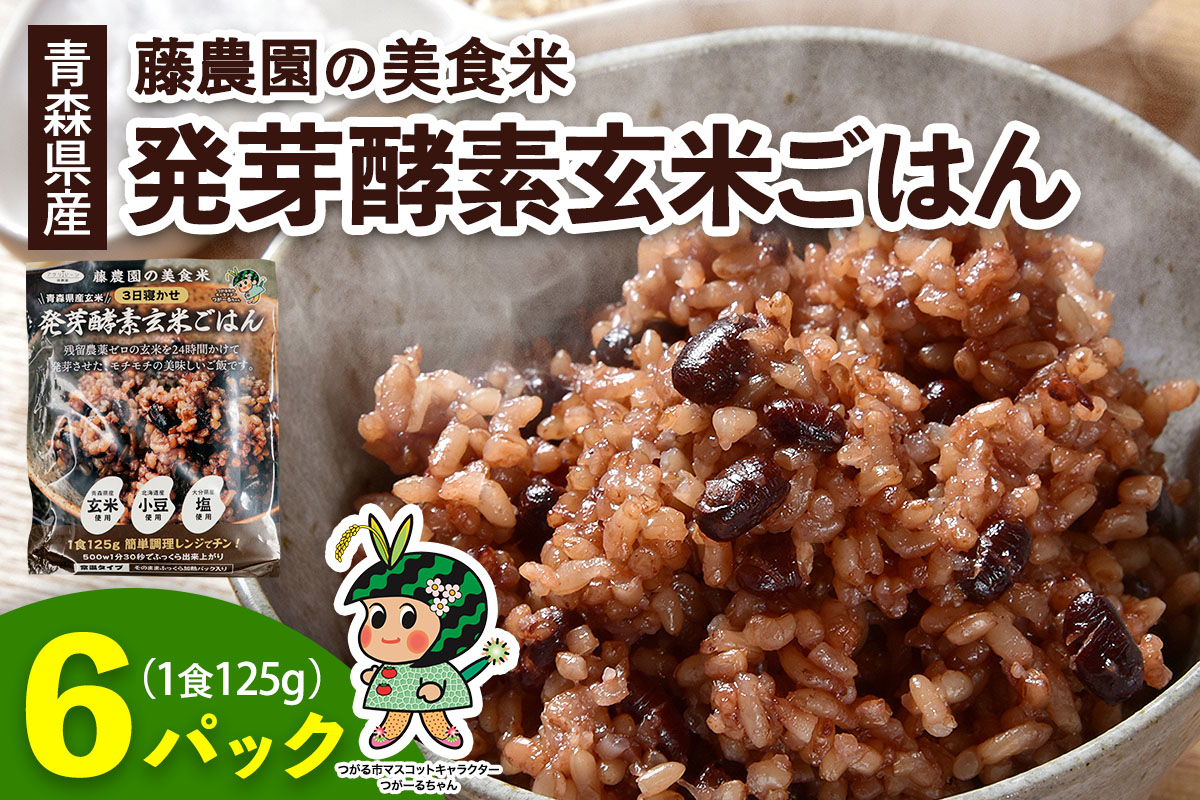 青森県産玄米 藤農園の美食米 発芽酵素玄米ごはん (1食125g×6パック 計750g)｜青森県産 国産 つがる市 藤農園 玄米 米 お米 はれわたり 発芽玄米 玄米ごはん パックごはん レトルトごは