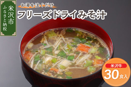 《お湯を注ぐだけ》 フリーズドライみそ汁 米沢牛 30食セット インスタント 即席 牛肉 みそ汁 汁物 朝食 昼食 夕食 お昼 ランチ 山形県 米沢市