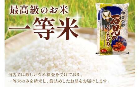 【令和7年産】【新米先行予約】神楽の郷　石見のこしひかり　5kg×2袋＜2025年10月より配送開始＞米 お米 精米 白米 玄米 ごはん コシヒカリ お取り寄せ 特産 一等米 【058_1834】