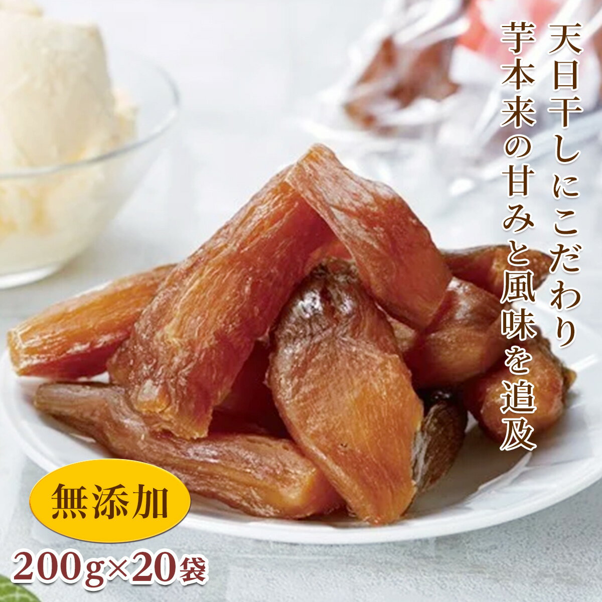 【ふるさと納税】【先行予約】＜シルクスイート使用＞ 甘楽干し芋 (200g×20袋) 無添加 干しいも シルクスイート さつまいも 天日干し おやつ 食品 F20E-613