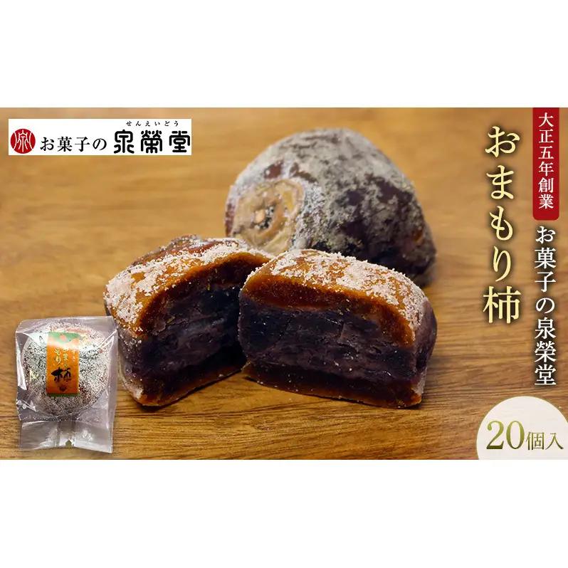 おまもり柿和菓子泉榮堂 干し柿×つぶ餡 郷土菓子おまもり柿【20個入】