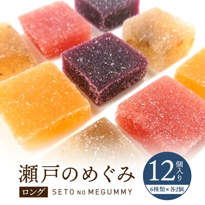 【ふるさと納税】瀬戸のめぐみ ロング12個入り 6種類のフレーバー×各2個 | お菓子 グミ 県産品 フルーツ 希少糖 果物 果汁 ジューシー ソフトグミ 果実 オリーブ ストロベリー さぬきひめ アプリコット あんず ネーブルオレンジ ブルーベリー キウイフルーツ 香川県 高松市