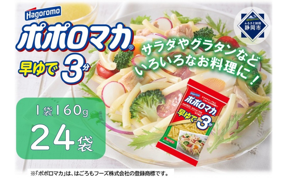 
                  ポポロマカ早ゆで3分　160ｇ　24袋
                