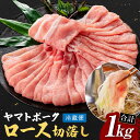 【ふるさと納税】豚肉 ヤマトポークロース切落し 人気 1万円 奈良 1kg 豚肉 肉 ジューシー 豚 ロース肉 豚ロース ブランド豚 ギフト 美味い 美味しい 国産豚肉 ポーク 切り落とし 個包装 冷蔵 小間切れ 豚小間 スライス しゃぶしゃぶ 豚しゃぶ 鍋 なら 奈良県 奈良市 I-240