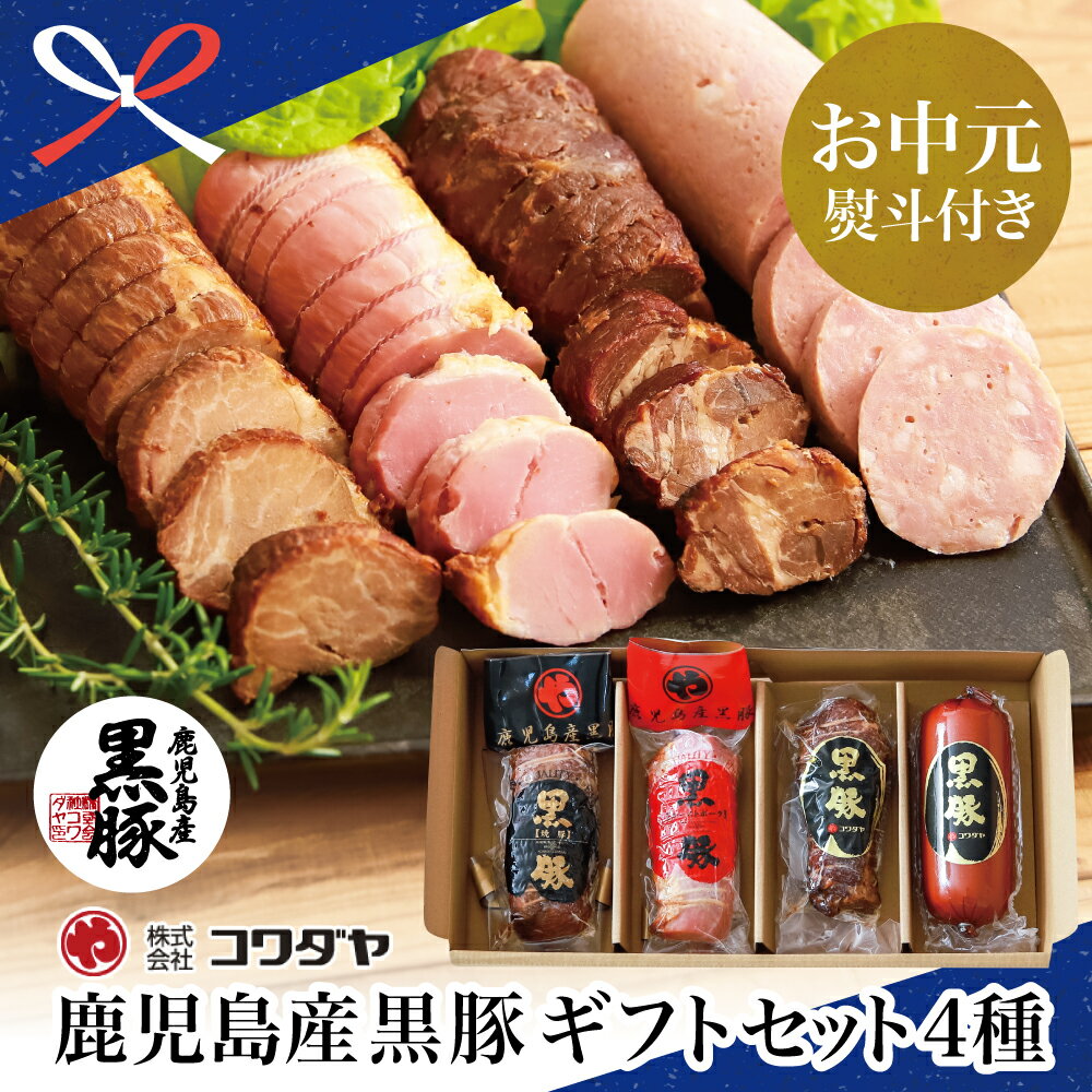 【ふるさと納税】【お中元ギフト】ふるさと納税限定 鹿児島産黒豚のコワダヤオリジナルギフトセット 4種詰め合わせ（焼豚2種・ローストポーク・ソーセージ） ごはん グルメ 焼き豚 チャーシュー 国産 南さつま市 贈り物 夏ギフト 贈答用 送料無料 のし対応 お中元熨斗付き