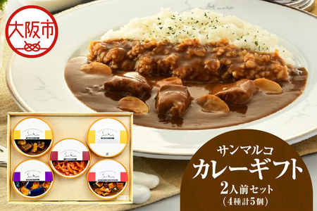 【 近鉄百貨店 】サンマルコカレーギフト　SA-5A カレー_OS002-0038