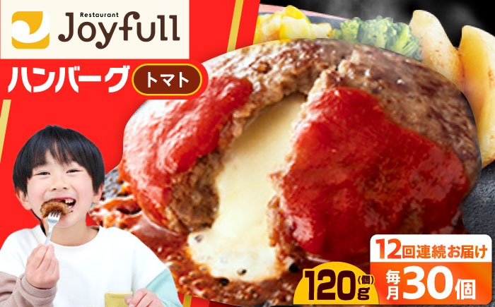 【全12回定期便】【福岡工場直送】ジョイフル ハンバーグ 30個 ( チーズイン + トマトソース)《築上町》【株式会社　ジョイフル】[ABAA050]